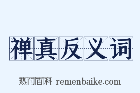禅真反义词是什么意思的图片